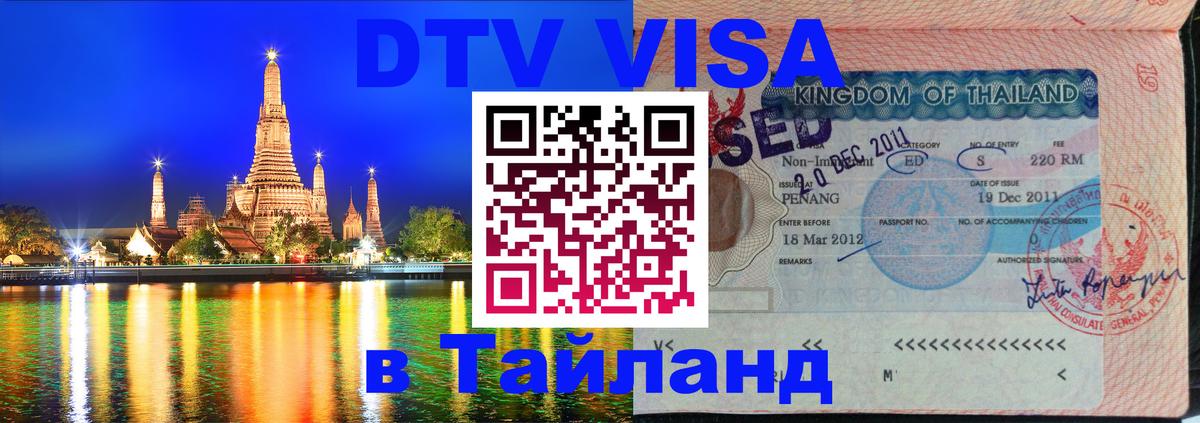 Стоимость и условия DTV визы — оформление в Таиланд под ключ - Сухум  19.11.2025 