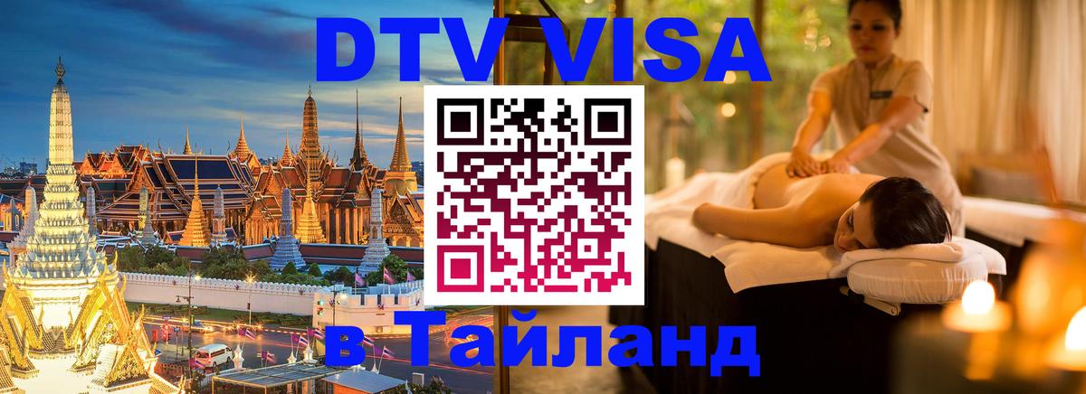 DTV виза Тайланд Сухум 